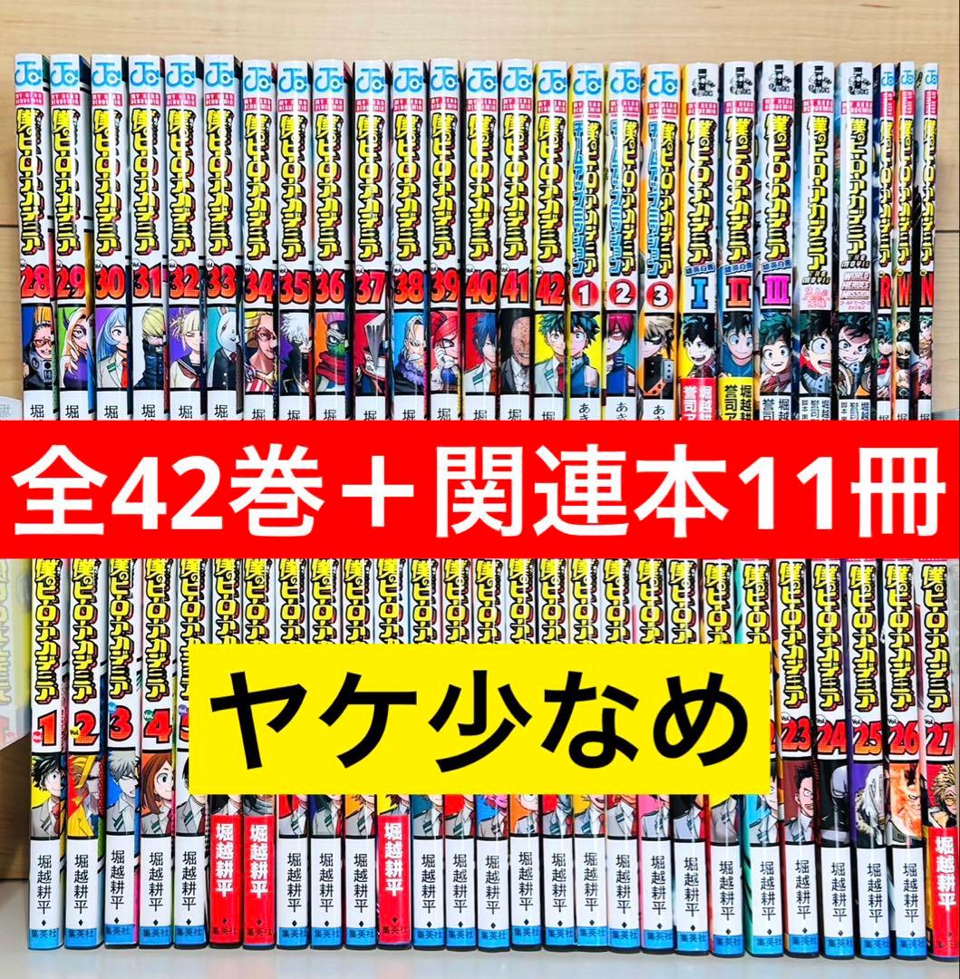 ★僕のヒーローアカデミア 1〜42巻＋関連本11冊 全巻セット★