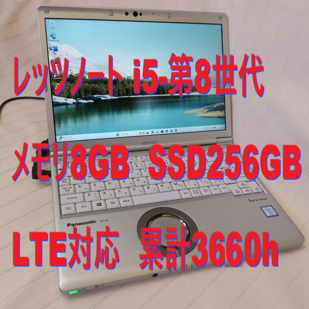 レッツノートSV8／i5-第8世代／メモリ8GB／LTE／Office 2024