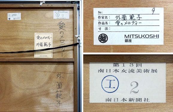 三越取扱作品 外薗範子 大型原画1点物 3D立体的 抽象画 可愛らしい感じの作品