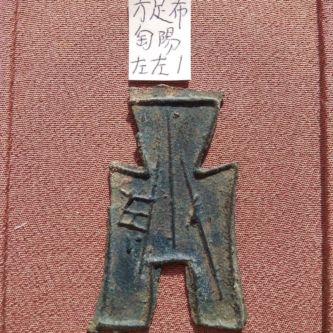 方足布　匋陽　背左左１　古文銭　斉　春秋戦国　古銭　中国　貨幣