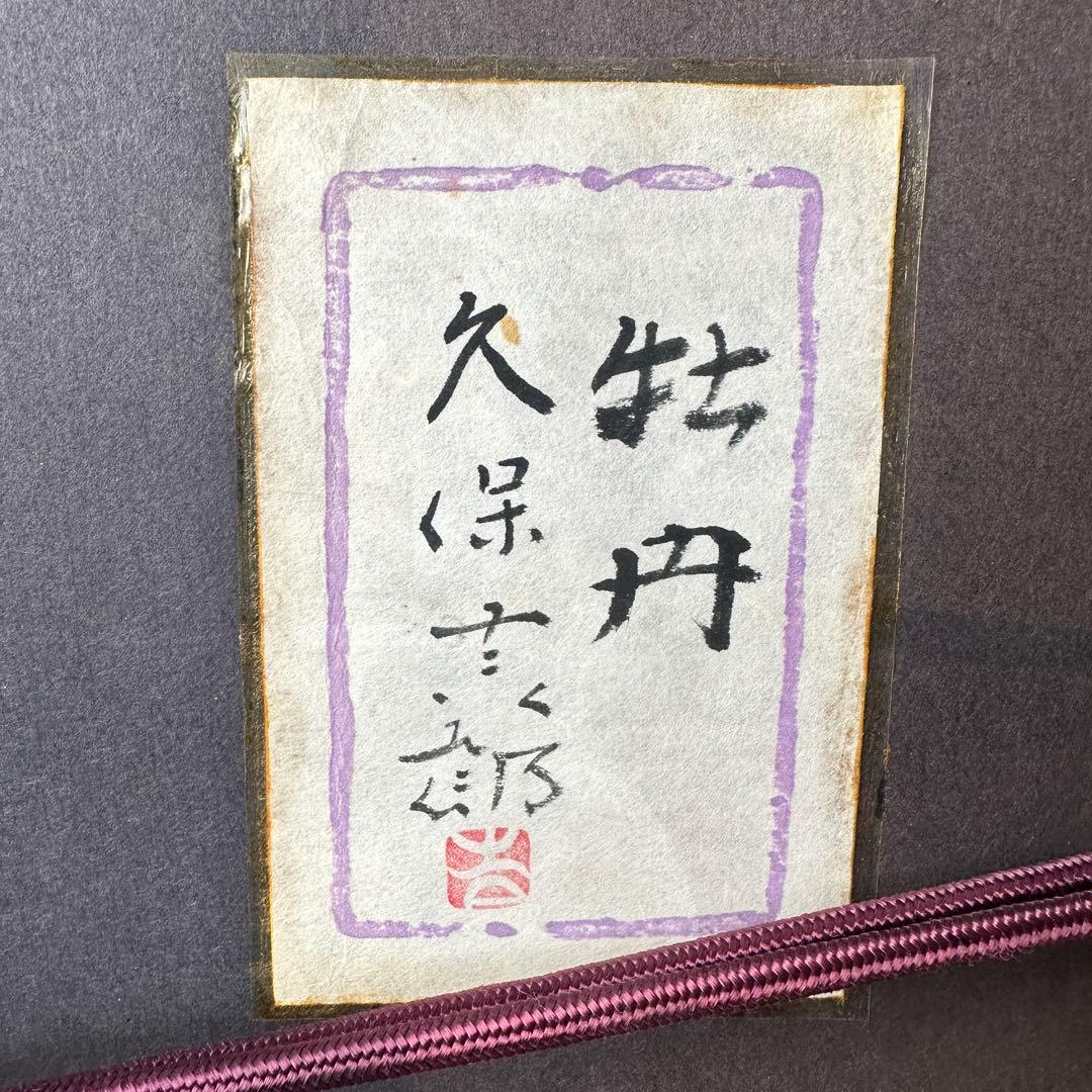 久保吉郎 牡丹 日本画