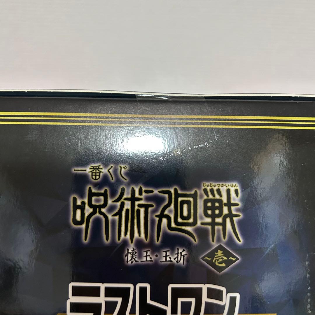 【未開封品】呪術廻戦 一番くじ ラッキーくじ フィギュア まとめ売り 14点