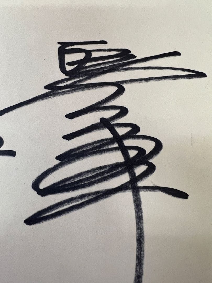 王貞治 1980年代 直筆サイン 巨人軍 レジェンド