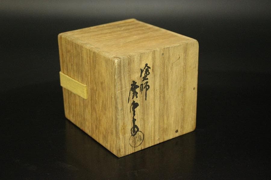 裏千家 淡々斎 書付 溜中棗 塗師 共箱 在銘 花押(LC701)