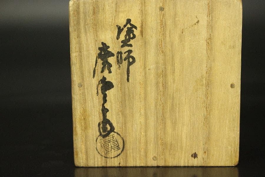 裏千家 淡々斎 書付 溜中棗 塗師 共箱 在銘 花押(LC701)