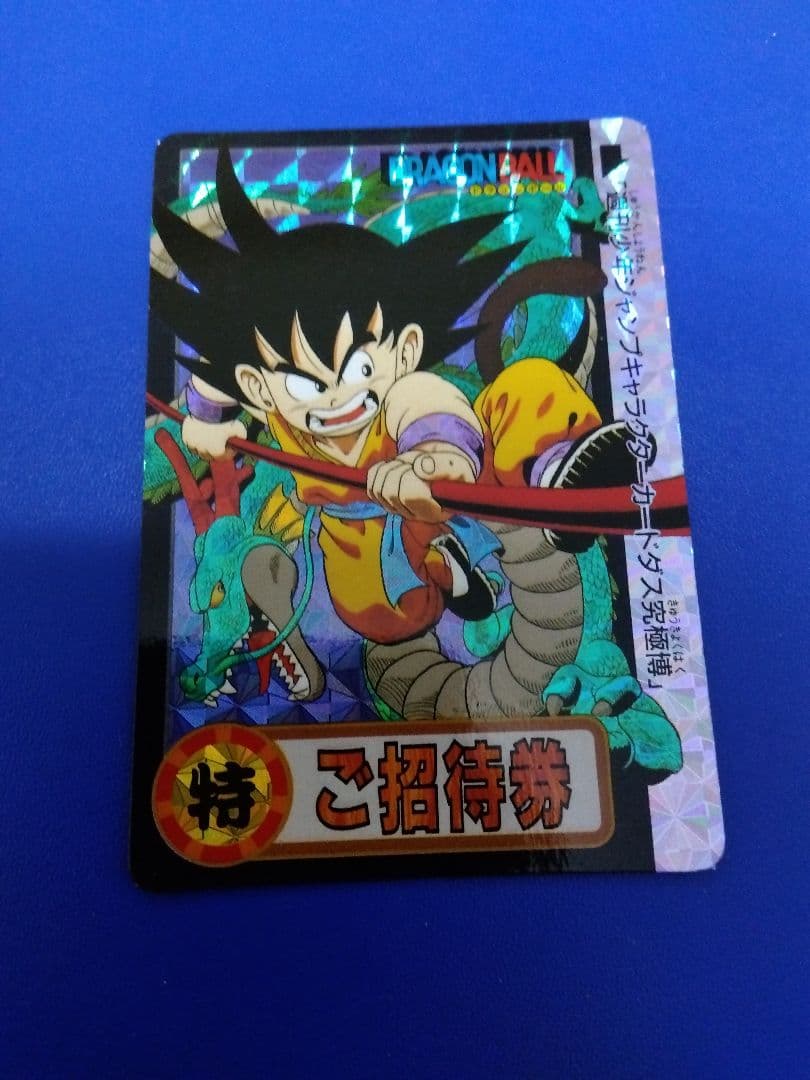ドラゴンボール、カードダス（ご招待券）