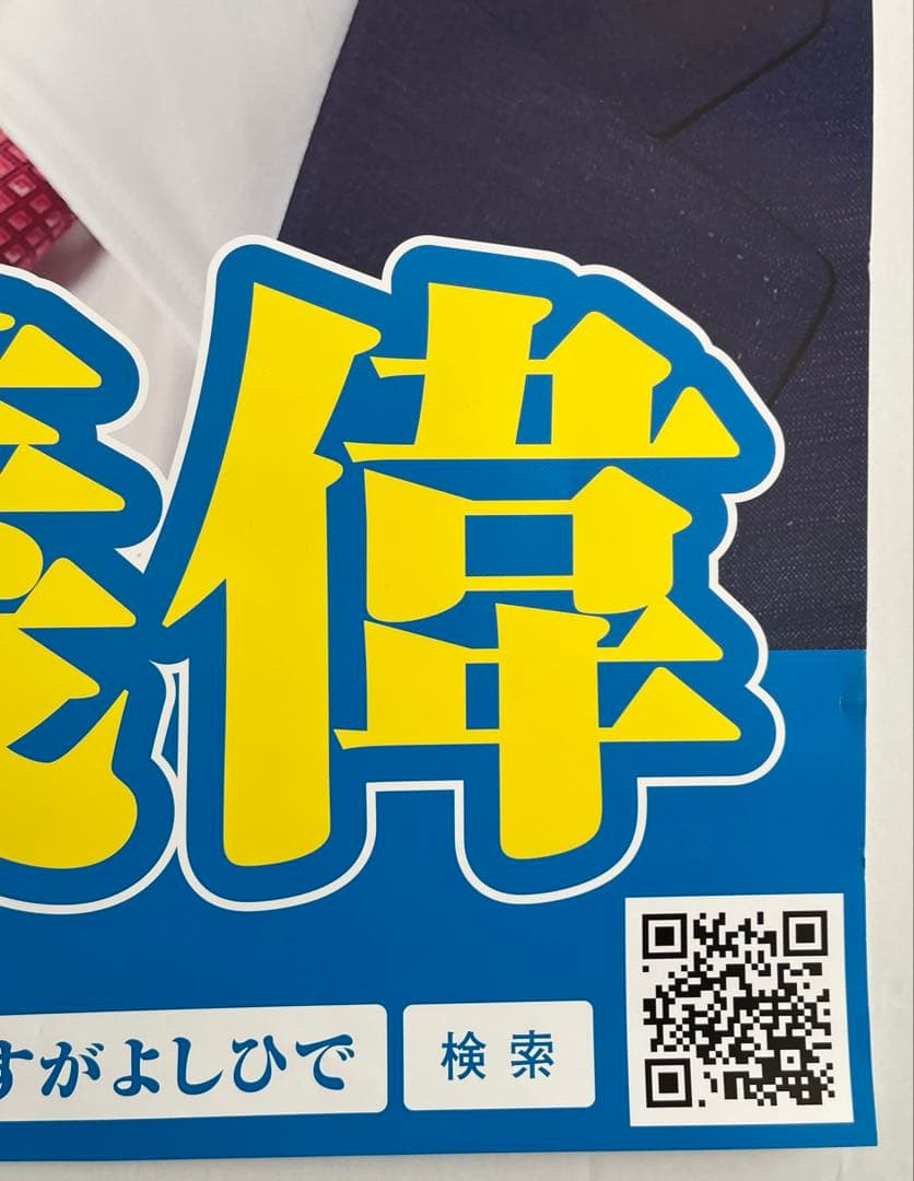 自由民主党 菅義偉元首相 ポスター A1