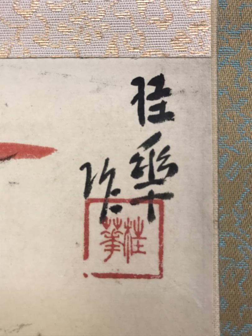 【真作】金島桂華/宝船図/横物/掛軸/名家伝来/AD-182