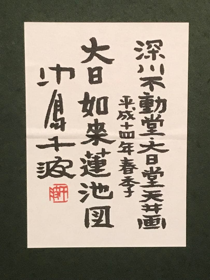中島千波「大日如来蓮地図」リトグラフ＋エンボス技法　直筆サイン・作品証明シール有