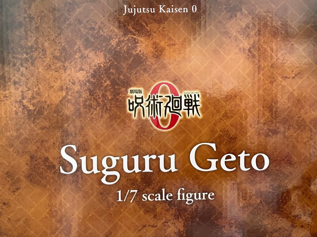 【値下げしました】フィギュア 夏油傑「劇場版呪術廻戦0」