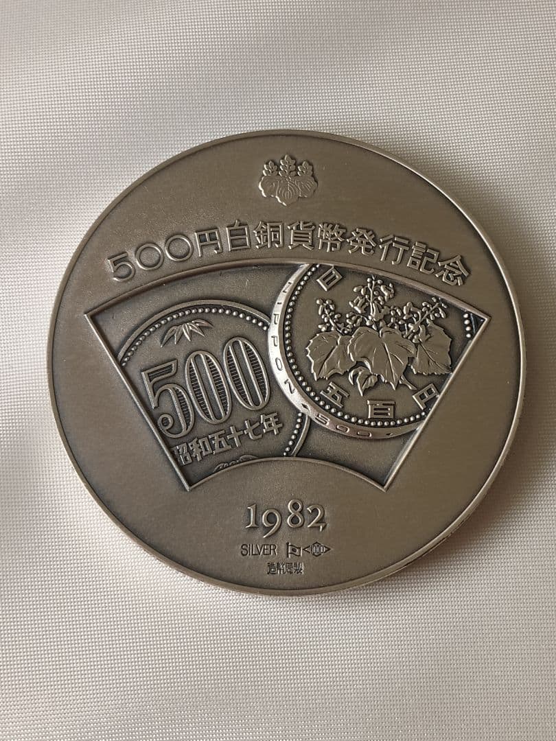500円白銅貨弊発行記念 純銀 約126g