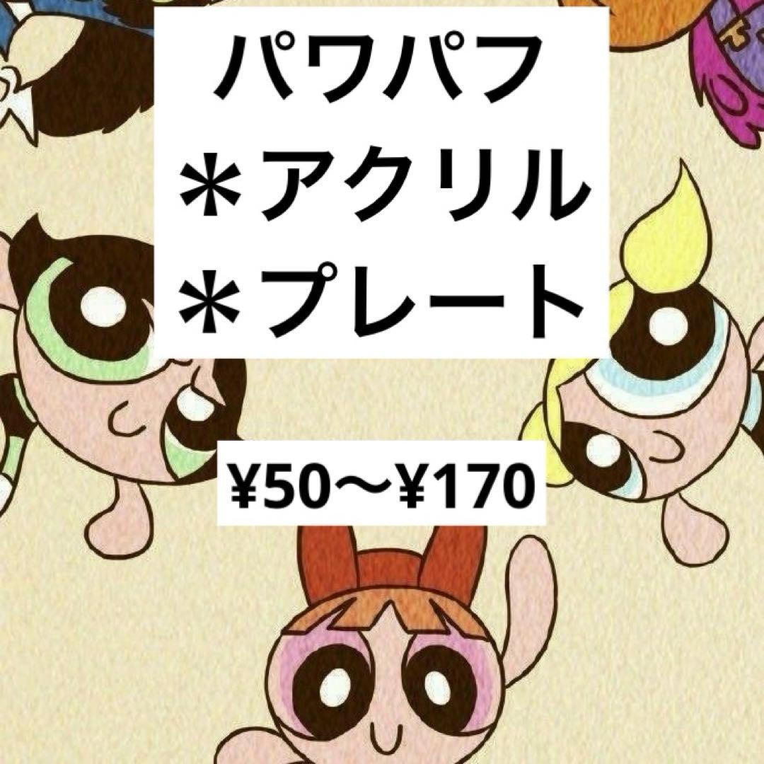 パワパフのアクリル、アクリルキーホルダー
