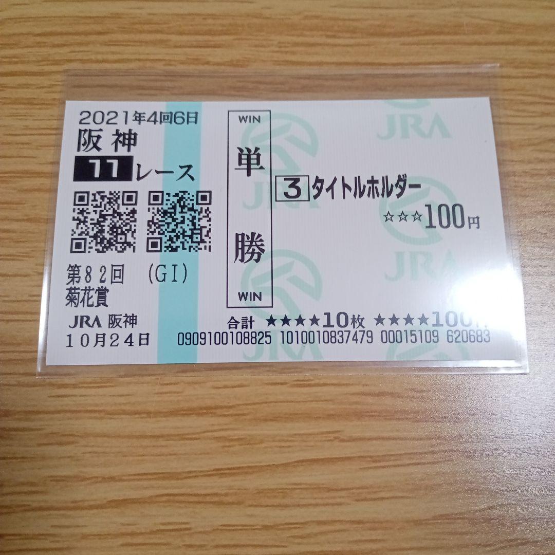タイトルホルダー　21年　菊花賞　現地的中単勝馬券　在庫僅少