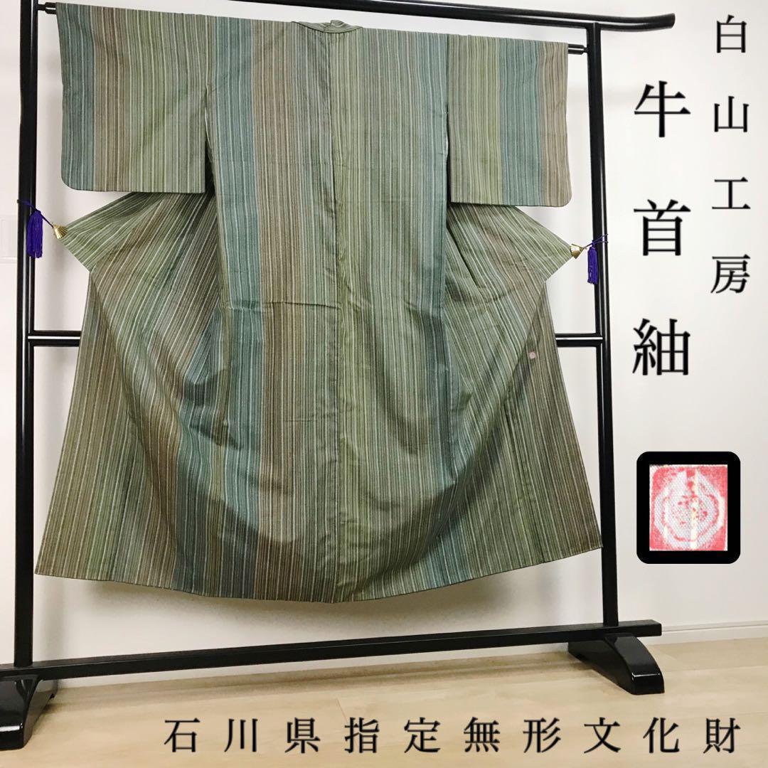 ZF-778 牛首紬 白山工房 落款 石川県無形文化財 高級 逸品 正絹 広衿