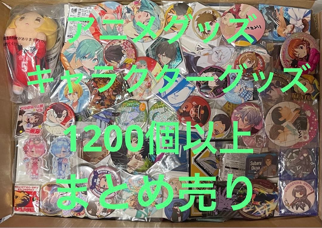 アニメグッズ　キャラクターグッズ　1200個以上　まとめ売り