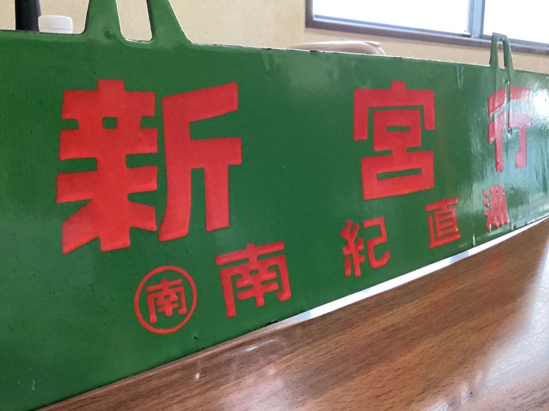 お値引き対応します‼️送料込み‼️南海5501系 南紀直通列車　行き先板