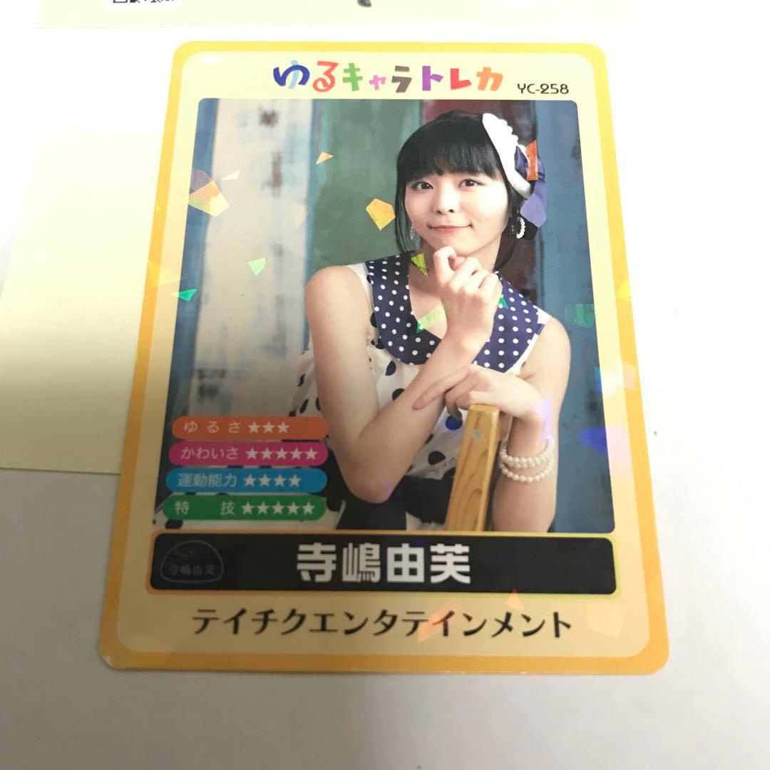 ゆるキャラトレカ 寺嶋由芙 ステッカー グッズ アイドル おぼえ歌 カード
