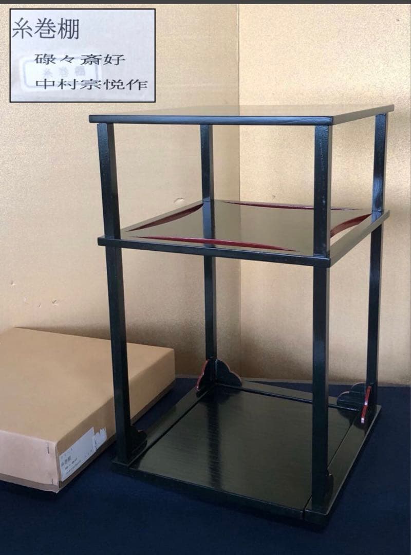 更に割引❣️「祖」碌々斎好 糸巻棚 中村宗悦作 組立式 元箱 茶道具 (台①)