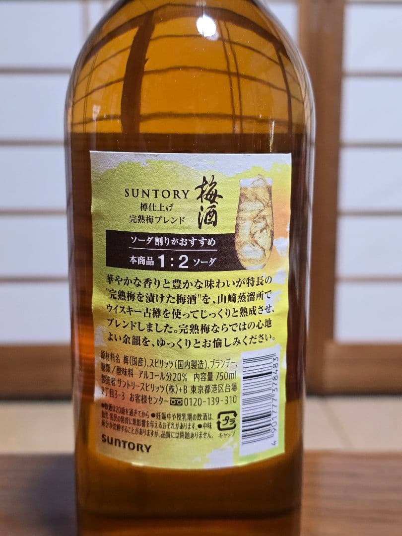サントリー 山崎蒸溜所貯蔵梅酒 スモーキー ＆ 樽仕上げ完熟梅 計2本