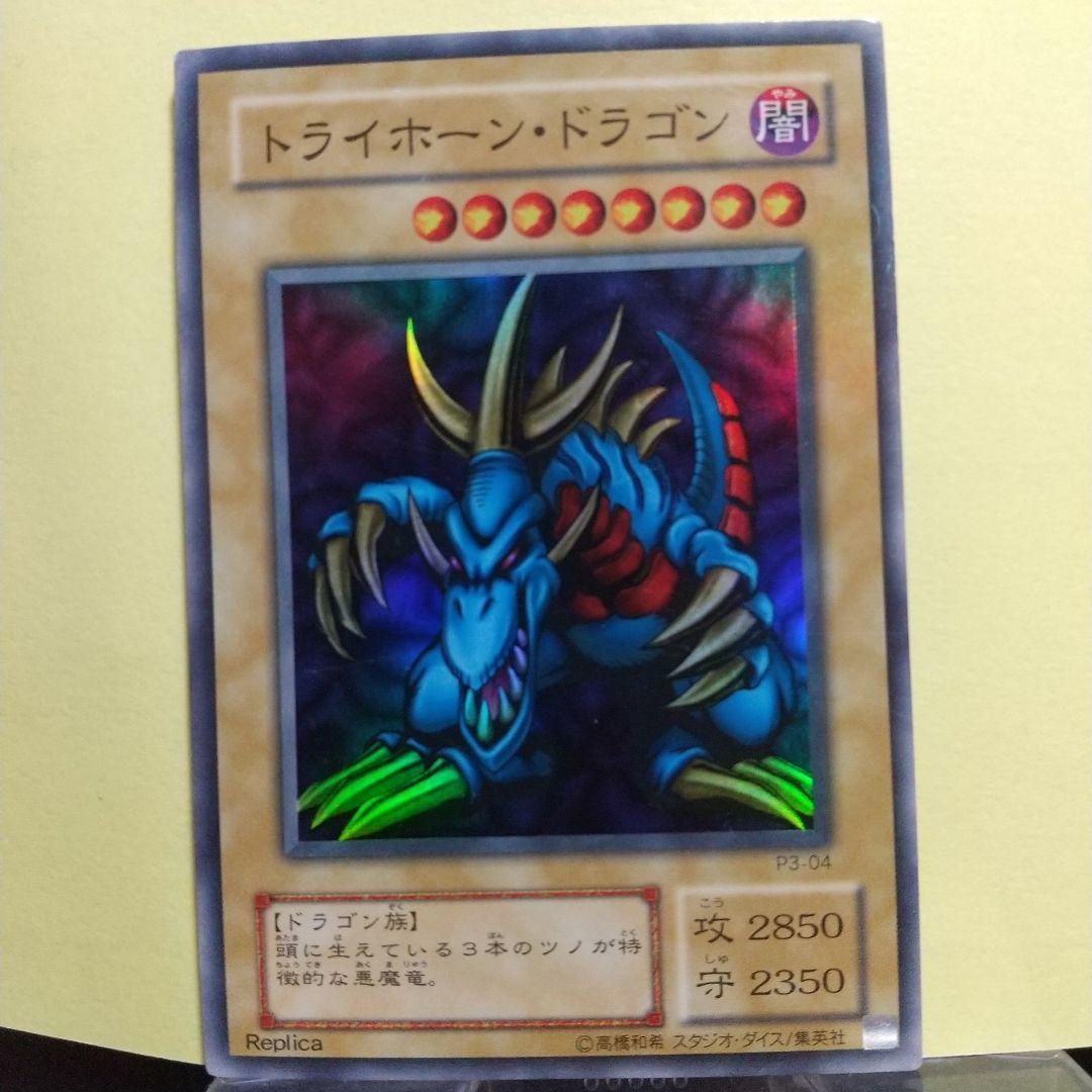 トライホーン・ドラゴン/スーパーレア