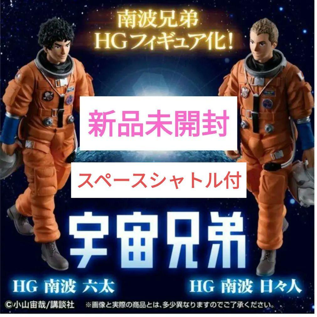 【新品未開封】宇宙兄弟　 HG　フィギュア　セット　ムッタ　六太　ヒビト　日々人