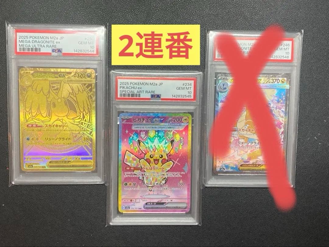 【PSA10】メガカイリューex sar、ピカチュウ、メガカイリューex mur