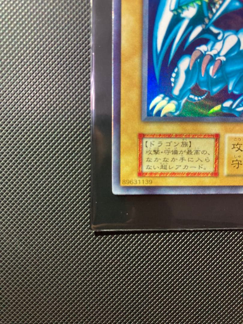 ⭐︎最終価格⭐︎【鑑定候補】遊戯王 青眼の白龍 初期ブル ウルトラ ⑩