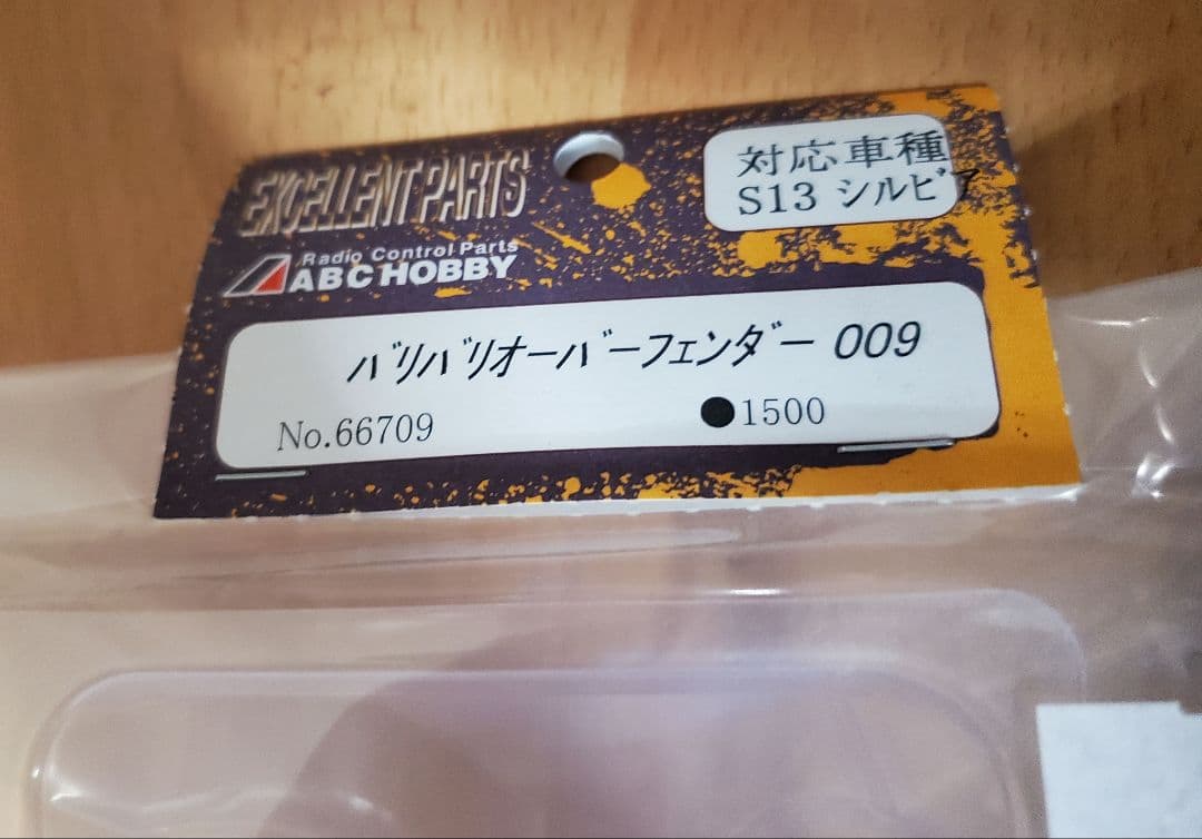 ABCボディ　シルエイティー　未使用　エアロ　オーバーフェンダー付き