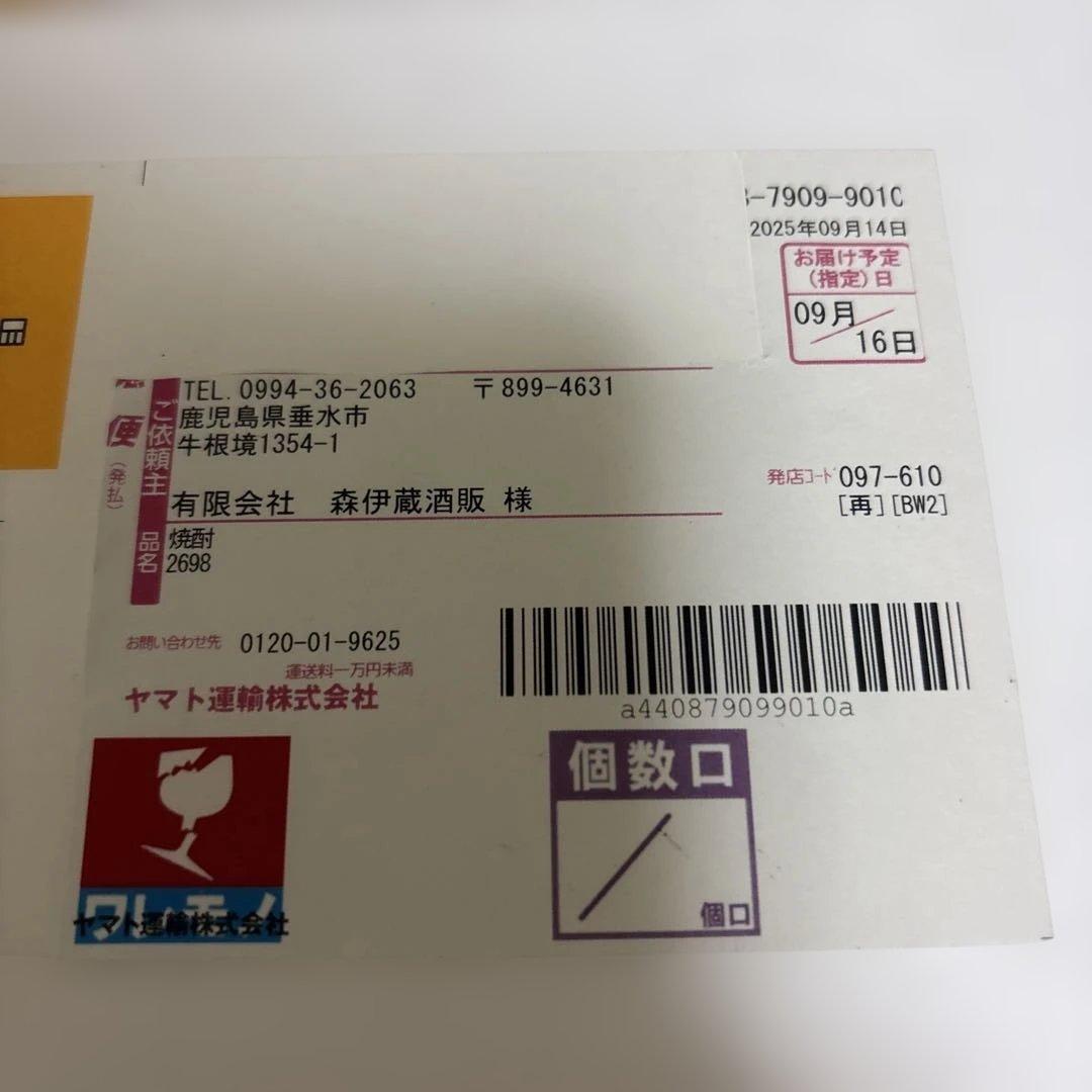 森伊蔵1800ml　2025年9月16日到着分