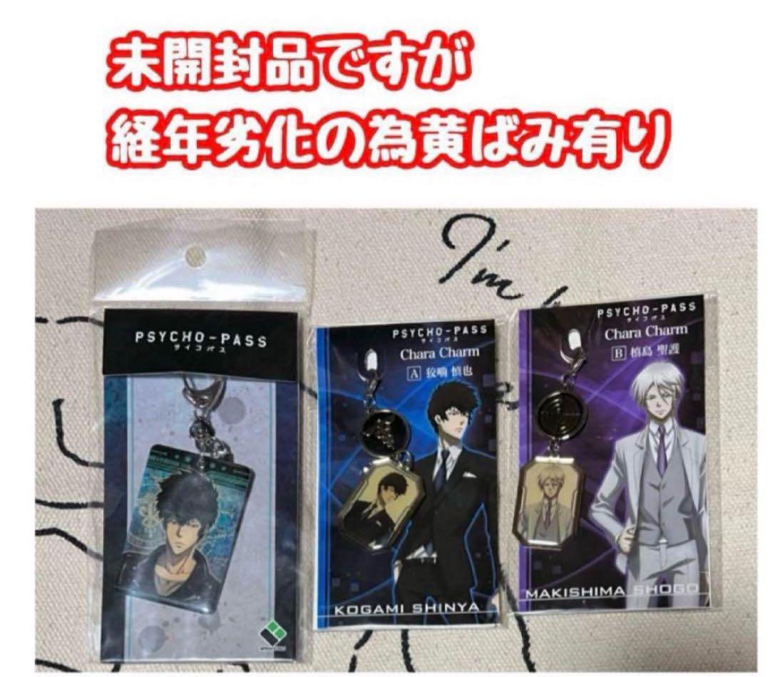 【最終価格】PSYCHO-PASS サイコパス 狡噛 槙島 他 グッズまとめ売り