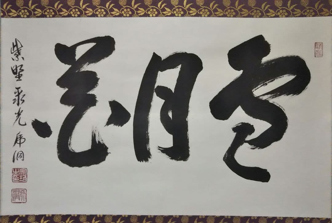 茶道具 掛軸 横物 臨済宗 大徳寺 聚光院 小野澤虎洞 雪月花 寛海