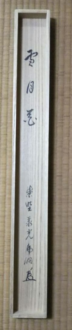 茶道具 掛軸 横物 臨済宗 大徳寺 聚光院 小野澤虎洞 雪月花 寛海