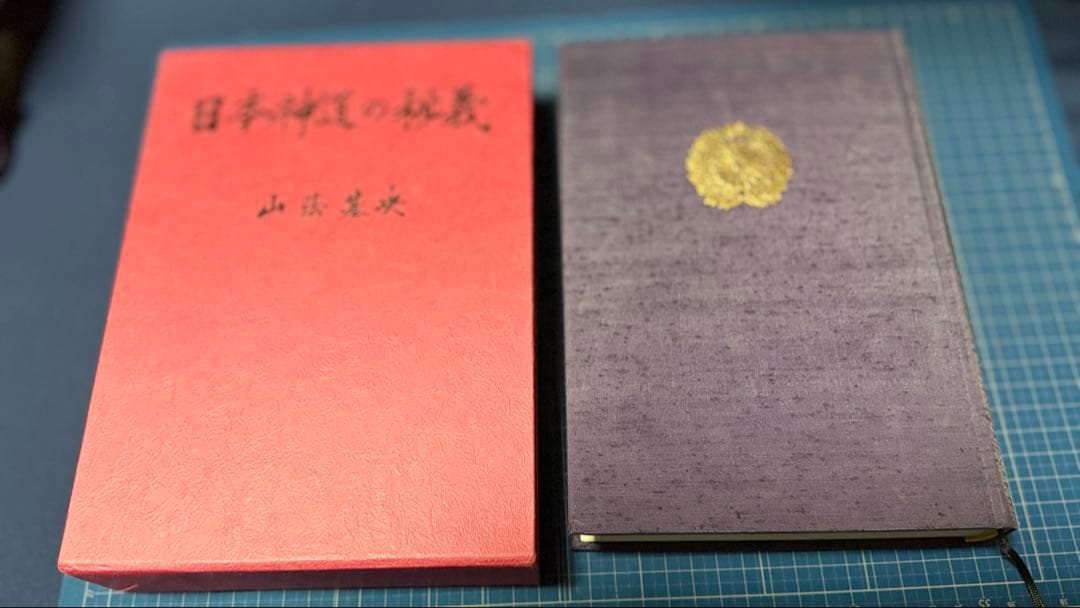 日本神道の秘義　山蔭基央