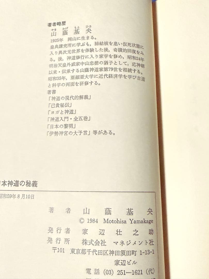 日本神道の秘義　山蔭基央