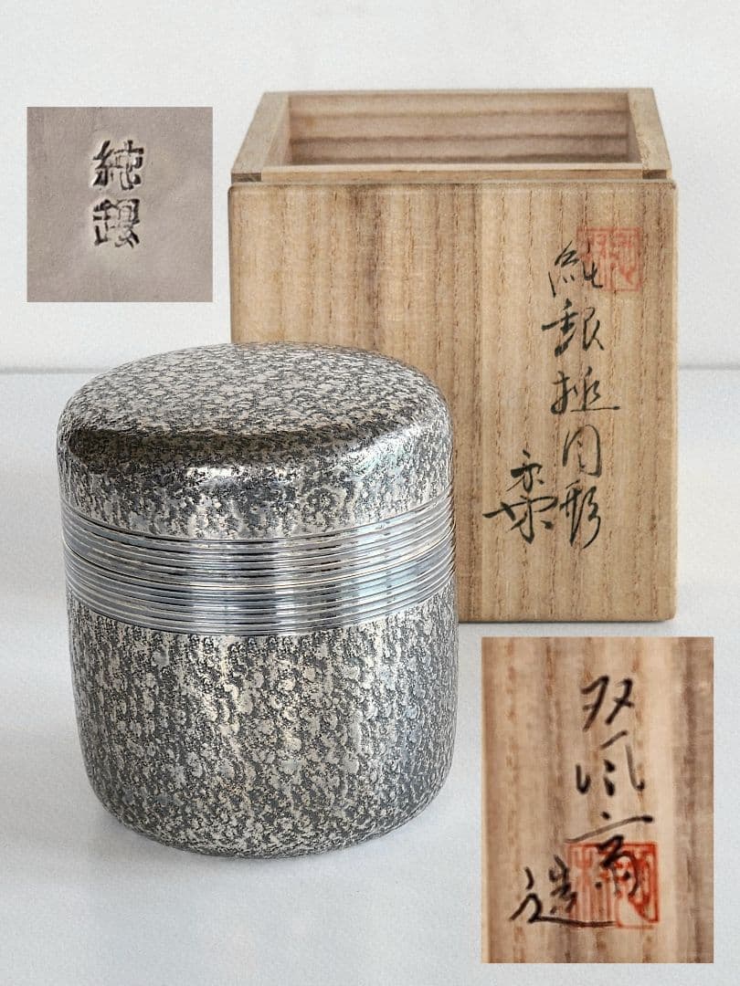 茶道具 双風斎造 純銀 製 棗 重量121.2g 共箱