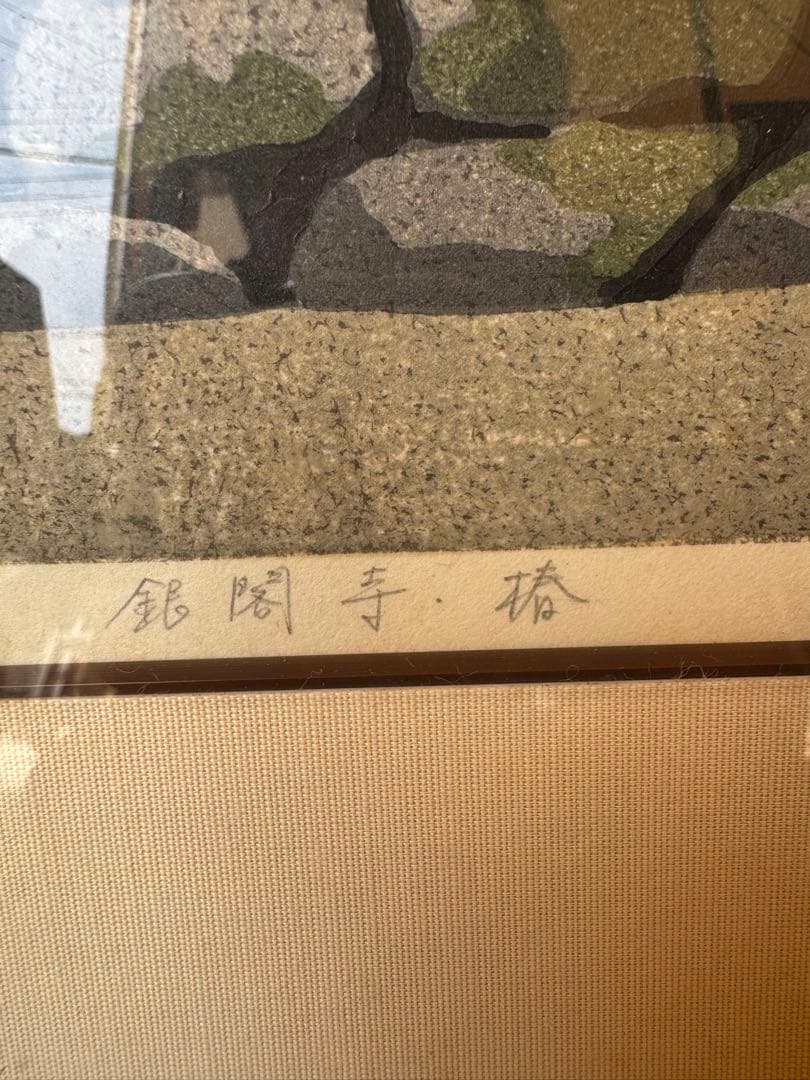 真作■木版画■井堂雅夫■『銀閣寺 椿』■希少限定・本人サイン有り■シリアルNo.