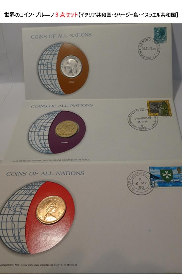 世界の・プル―フ３点セット【イタリア共和国・ジャージー島・イスラエル】
