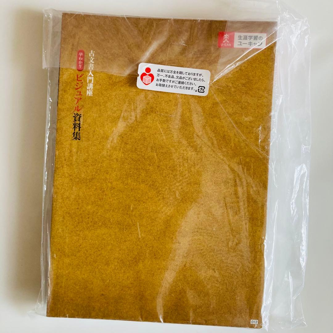 古文書　入門セット　ユーキャン　講座　未使用　未開封　新品　初心者　セット