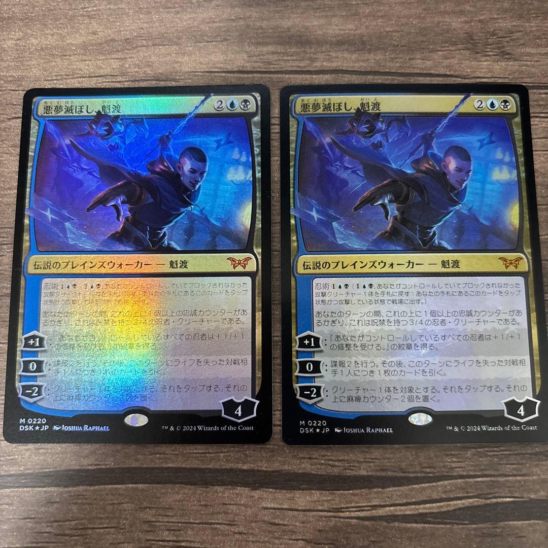 MTG 悪夢滅ぼし、魁渡 Foil 日本語版 2枚セット