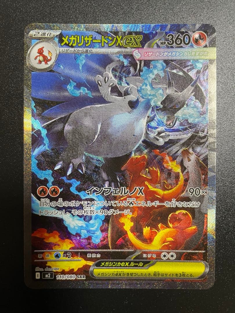 メガリザードンX ex SAR 116/080