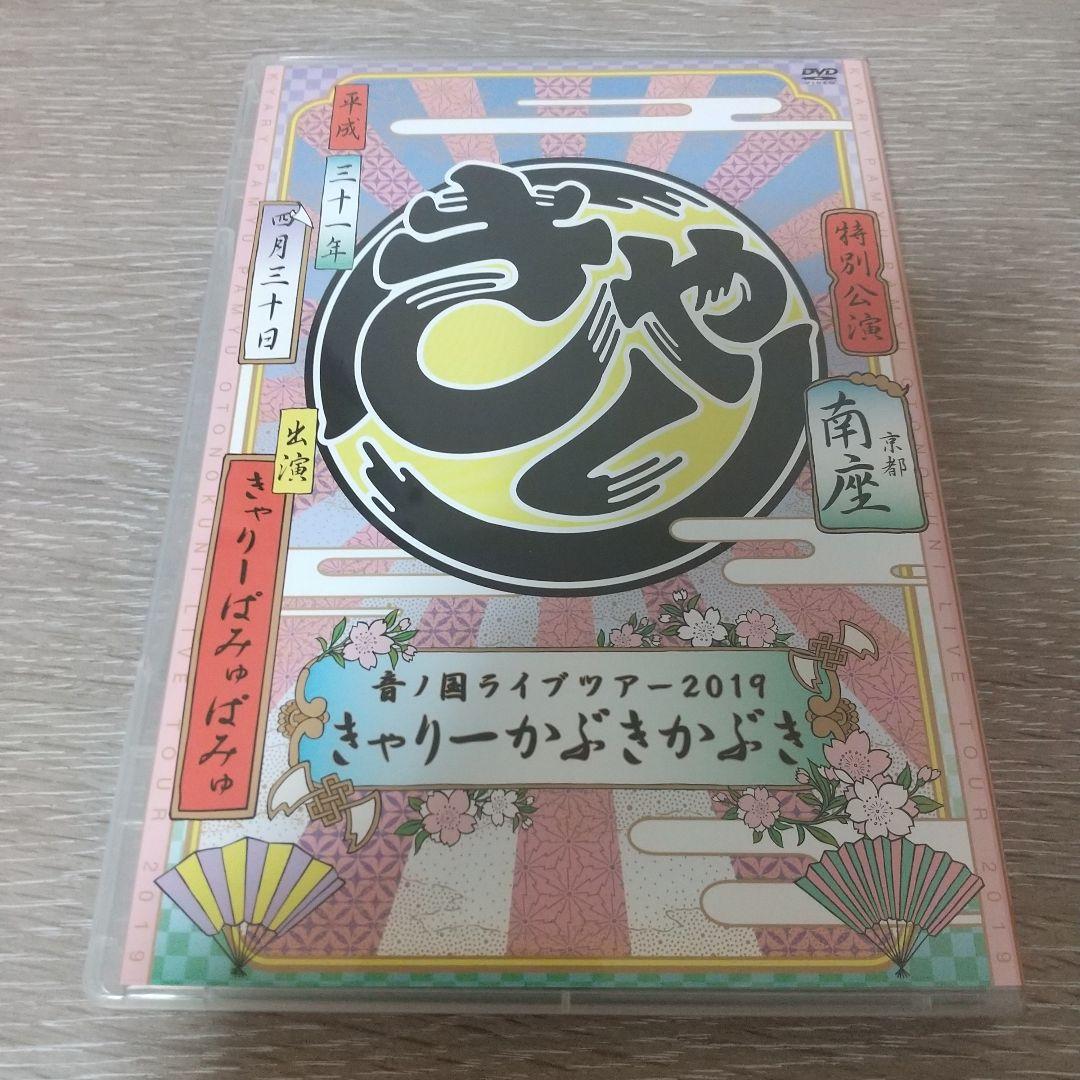 きゃりーぱみゅぱみゅ/ 音ノ国ライブツアー 2019 出雲大社＆京都・南座