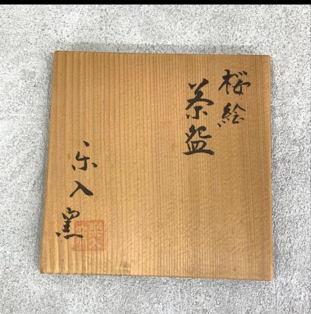 【マイちゃん（伝票番号が欲しい）】茶碗 吉村楽入 桜絵 共箱 10