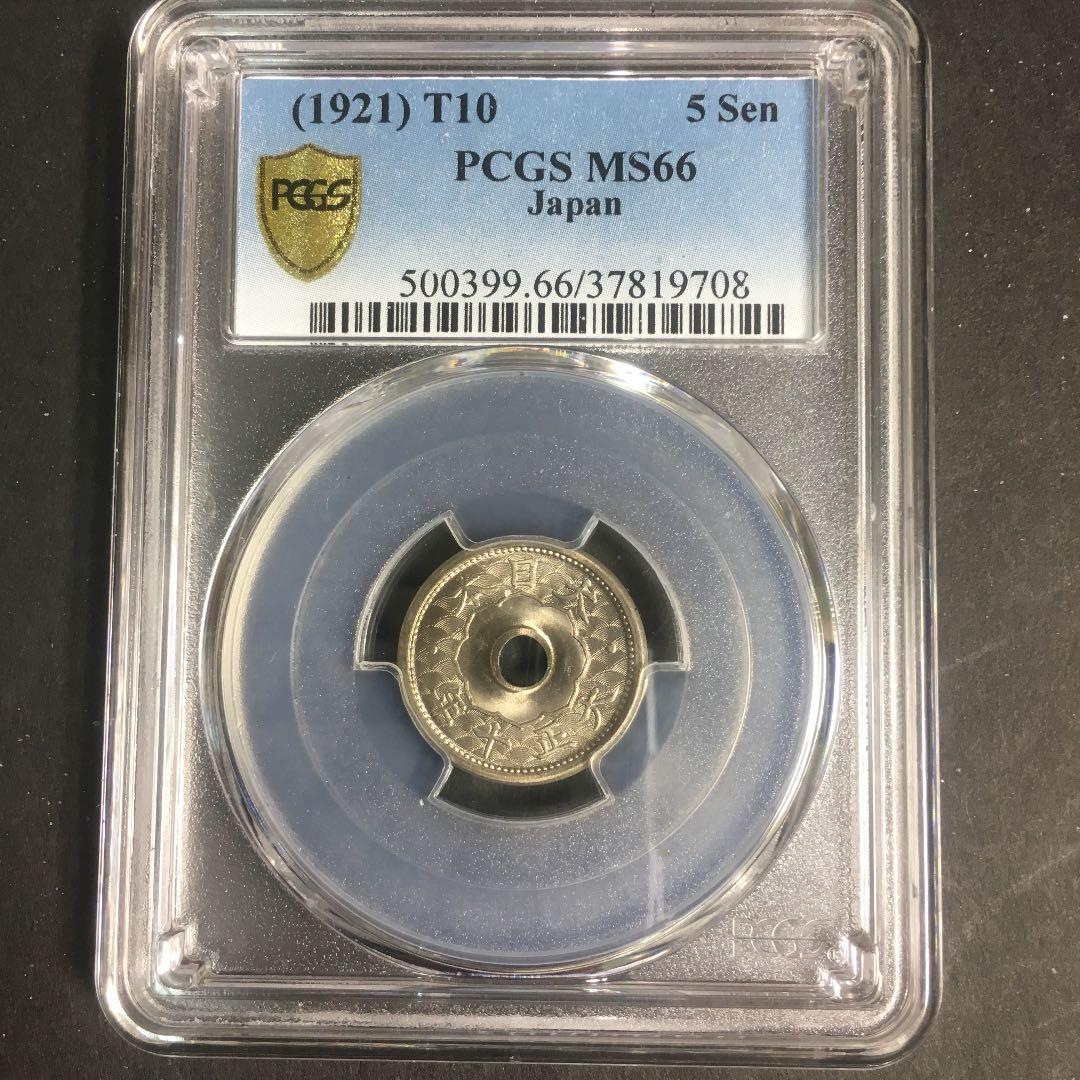 古銭　PCGS 小型5銭白銅貨 大正10年 MS66