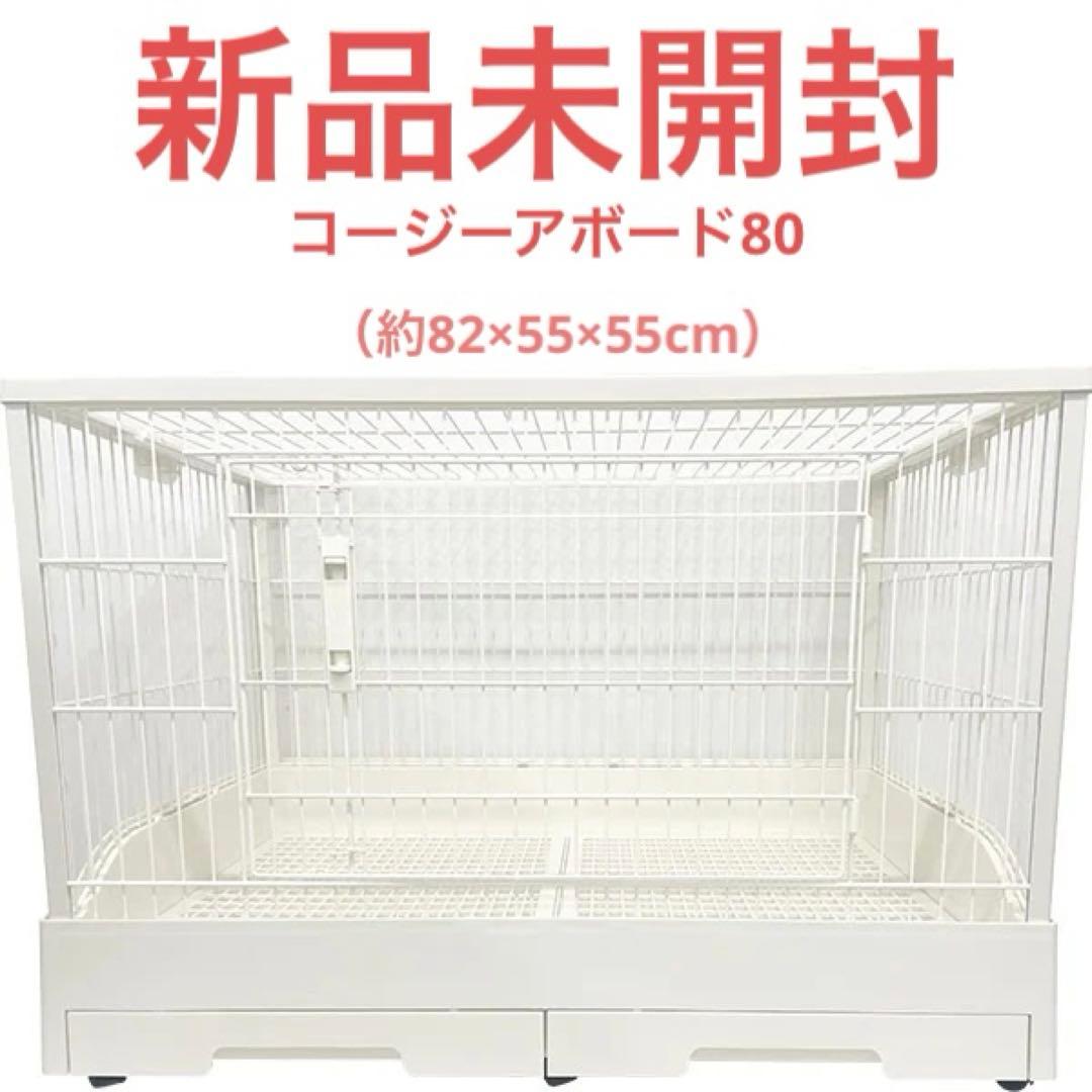 【新品】コージーアボード80【うさぎ ケージ】
