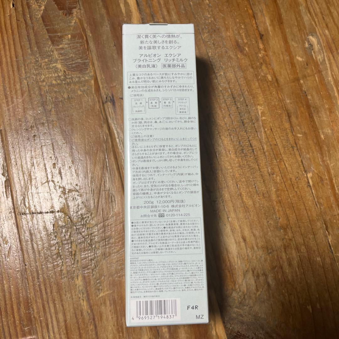 アルビオン エクシアブライトニング リッチミルク