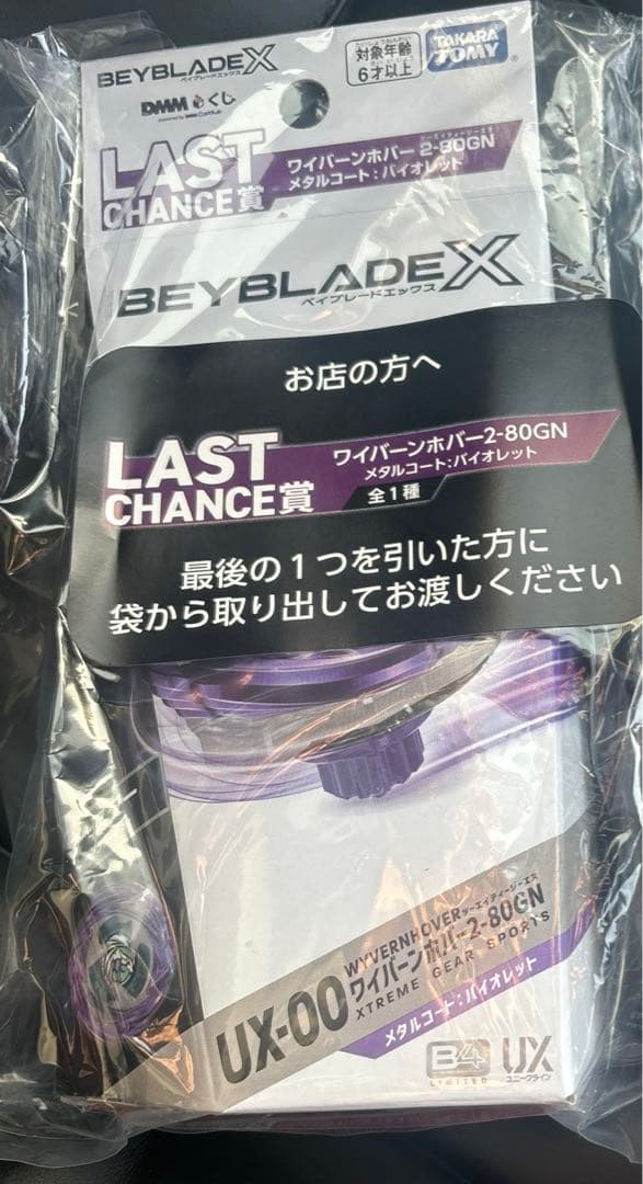 DMMくじ ベイブレードX ラストチャンス賞　新品未開封