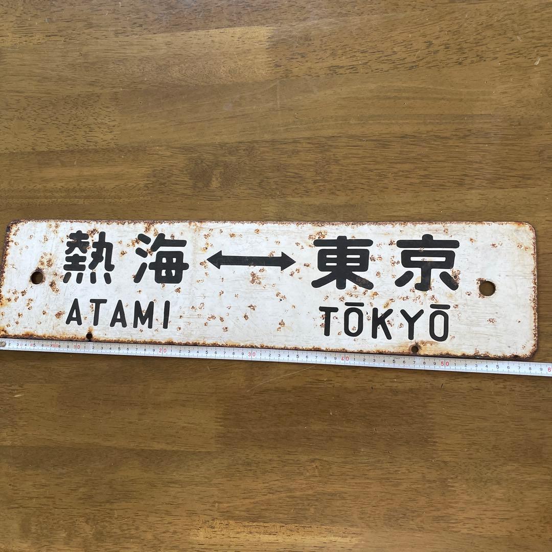 《値下げしました》鉄道サボ　行き先板　（表）熱海↔️東京　（裏）小田原↔️東京