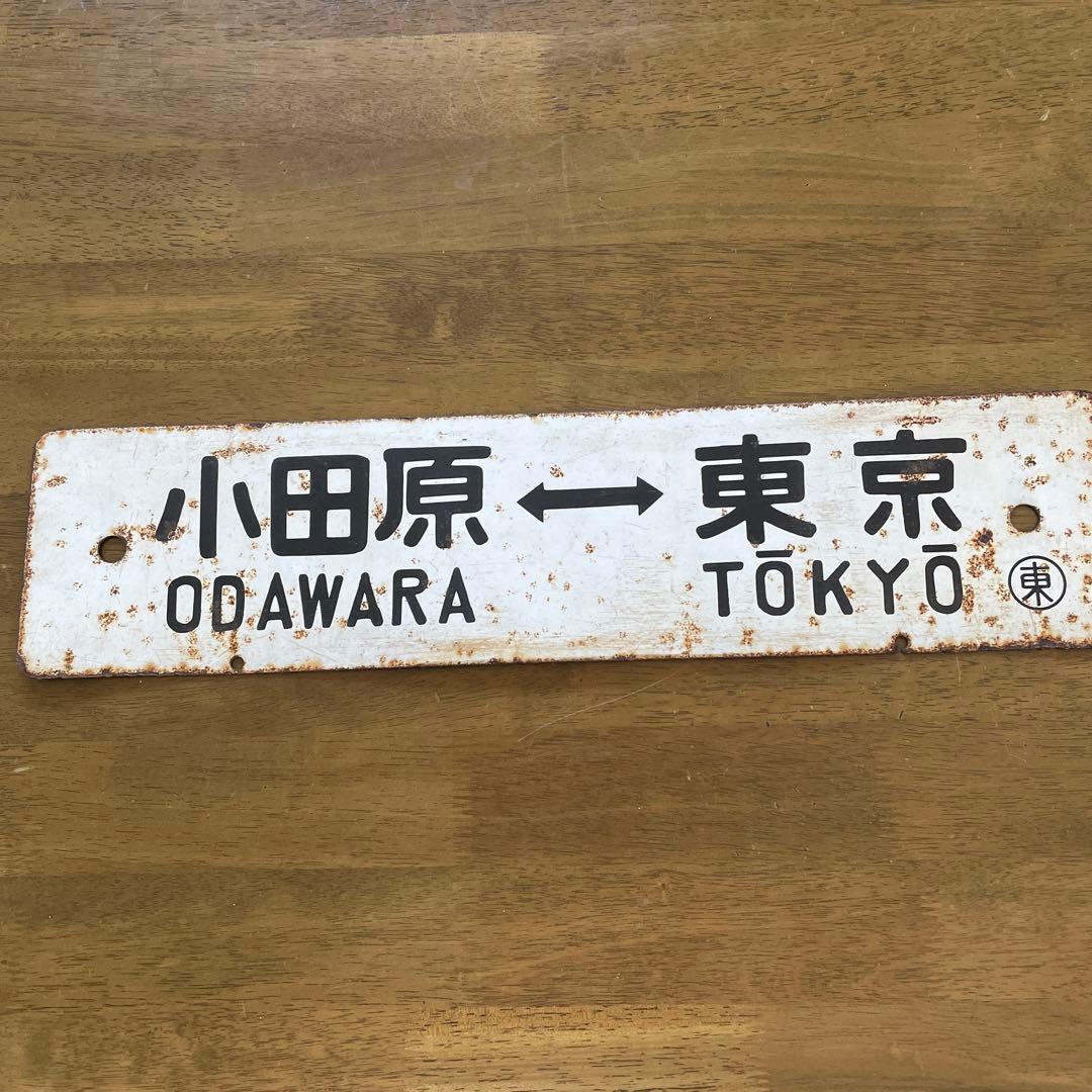 《値下げしました》鉄道サボ　行き先板　（表）熱海↔️東京　（裏）小田原↔️東京