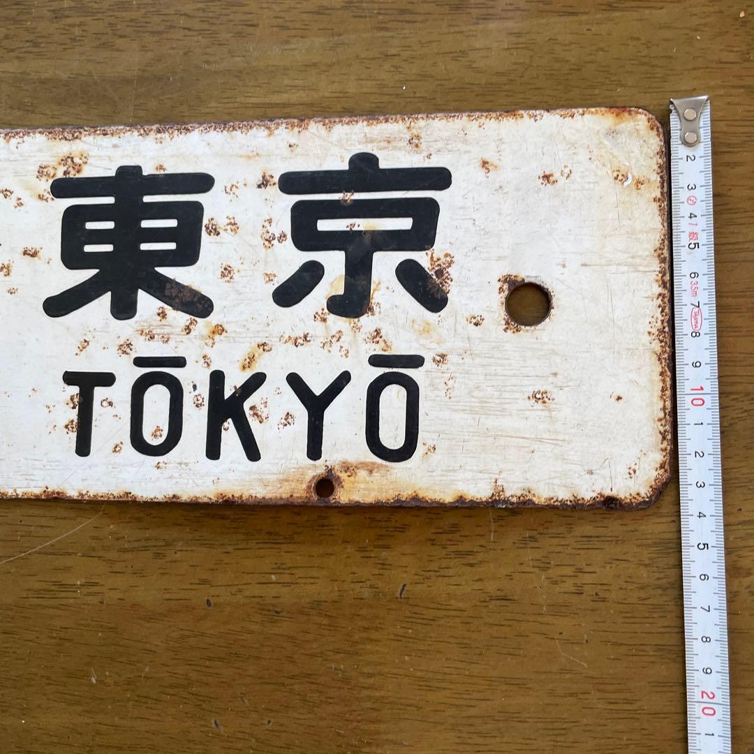 《値下げしました》鉄道サボ　行き先板　（表）熱海↔️東京　（裏）小田原↔️東京