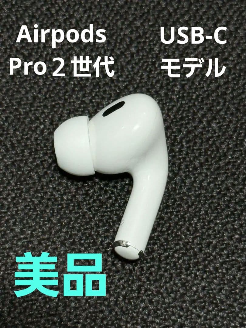 美品 Apple AirPods Pro 第2世代 A3047 右耳のみ R